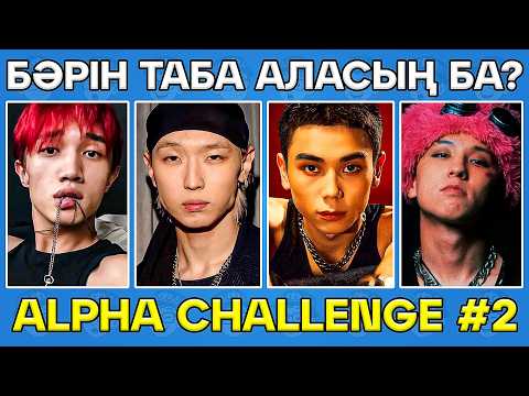Видео: ALPHA QUIZ: Сен нағыз L&P-сың ба? 🎤✨ Q-POP ОЙЫНЫ #2