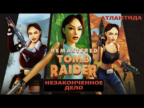 Видео: Tomb Raider 1-3 Remastered - Прохождение на русском без комментариев ➤ Незаконченное дело #1 | 4K ПК