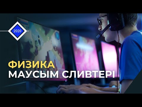 Видео: НАҒЫЗ ҰБТ 2020 | Физика 26 Маусым Слив Есептер Талдау | Нұр Білім Online