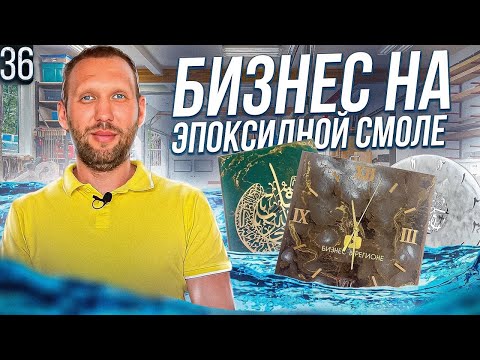 Видео: Бизнес на эпоксидной смоле. Бизнес с минимальными вложениями