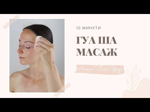 Видео: Гуа Ша Масаж на лице, шия и деколте