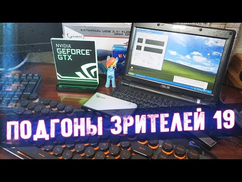 Видео: Ретро-Футуристичный Лут - Подгоны Зрителей #19
