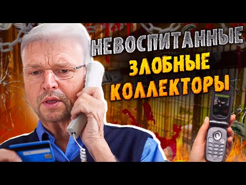 Видео: Невоспитанные злобные коллекторы. Банкротство физических лиц