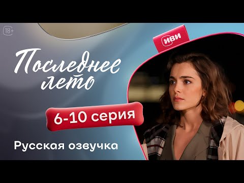 Видео: Последнее лето — 6 - 10 серии | Русская озвучка