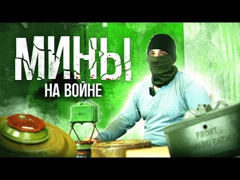 Видео: Пособие по минам для каждого. Что нужно знать первым?