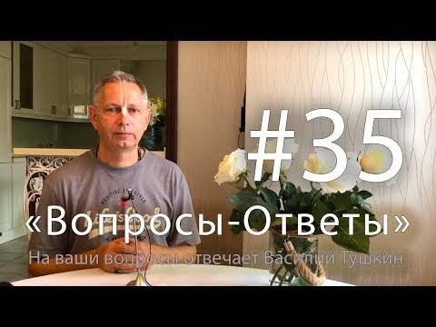 Видео: "Вопросы-Ответы", Выпуск #35 - Василий Тушкин отвечает на ваши вопросы