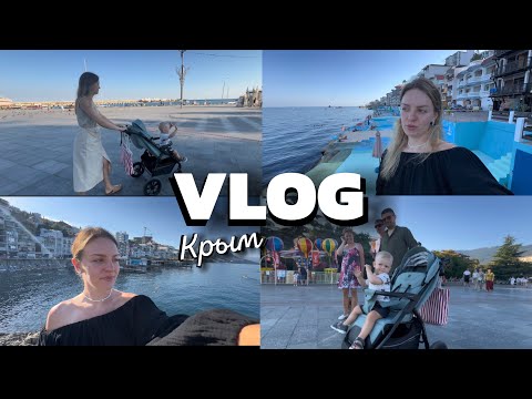 Видео: КРЫМ/ПОСЕЛОК УТЁС/ПРОГУЛКА ПО УТЕСУ/ОТДЫХ С ГОДОВАЛЫМ МАЛЫШОМ НА МОРЕ  /КУПАЕМСЯ В НАДУВНОМ БАСИКЕ 