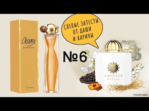 Видео: ORGANZA Givenchy | HONOUR WOMAN Amouage | Слепые затесты парфюмов от Даши и Карины №6