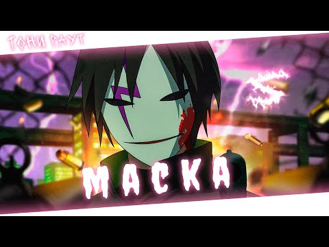 Видео: Аниме клип - Я пришел сюда с самых низов (AMV) Тони Раут 😈 (♫) ᴴᴰ