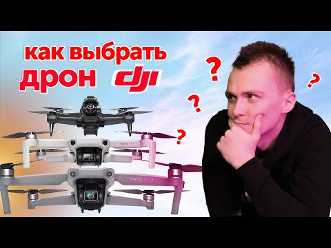 Видео: Как Выбрать Квадрокоптер DJI?