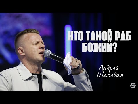 Видео: Кто такой раб Божий? | Андрей Шаповал