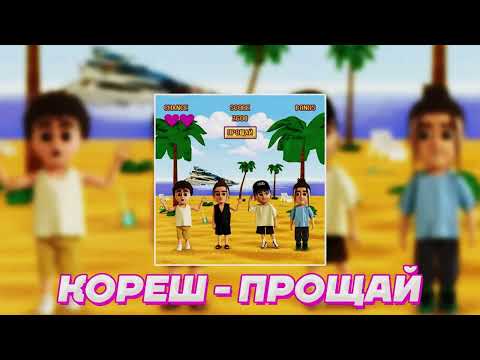 Видео: Кореш - ПРОЩАЙ (ft ​uniqe, ​nkeeei & ARTEM SHILOVETS) [1 ЧАС] [ЧАСОВАЯ ВЕРСИЯ]