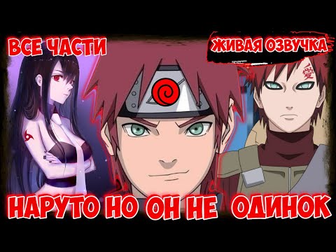 Видео: НАРУТО НО ОН С ДЕТСТВА НЕ ОДИНОК  ! - АЛЬТЕРНАТИВНЫЙ СЮЖЕТ НАРУТО- ! ВСЕ ЧАСТИ  ! ЖИВАЯ ОЗВУЧКА !