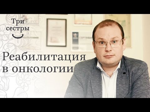 Видео: Реабилитация в онкологии