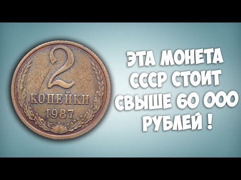 Видео: Ищите в копилке! Эта монета СССР стоит свыше 60 000 рублей.