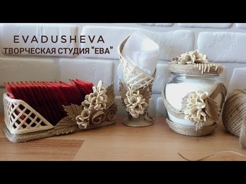 Видео: 2 Идеи из джута +НОВИНКА 3D листья/ Рукоделие Пластика из джута Чайный набор/ #evadusheva