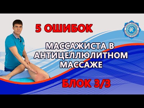 Видео: 5 КРИТИЧНЫХ ошибок в антицеллюлитном массаже — урок 3/3