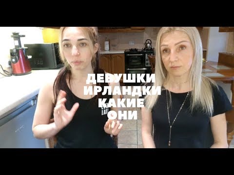 Видео: ДЕВУШКИ ИРЛАНДКИ КАКИЕ ОНИ в отношениях
