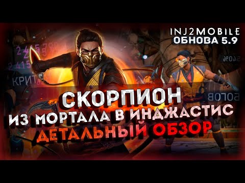Видео: СКОРПИОН/Как его лучше использовать?/Подробный разбор и тесты/INJUSTICE 2 MOBILE