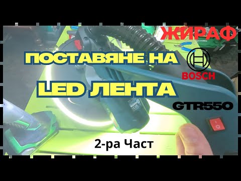 Видео: 🔴Как да монтираме LED осветление на Жираф-Bosch GTR550 (2-ра Част)