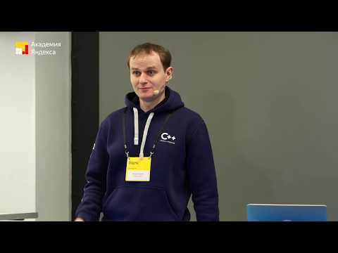 Видео: Новости стандартизации C++. Итоги встречи на Коне – Полухин Антон