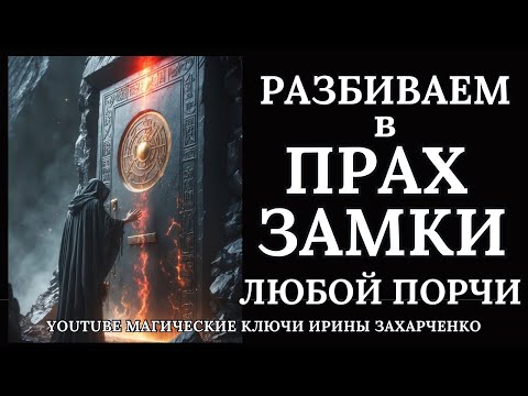 Видео: Разрушаем в ПРАХ все ЗАМКИ с работы ВЕДЬМ КОЛДУНОВ, любых порч, проклятий, негатива. 