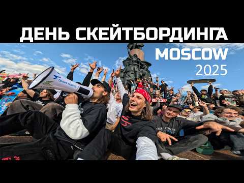 Видео: ДЕНЬ СКЕЙТБОРДИНГА В МОСКВЕ 2025