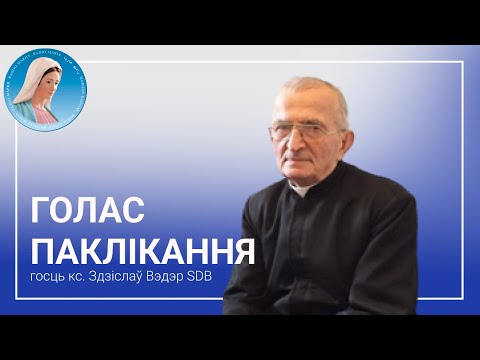 Видео: Голас паклікання - Размова з айцом Здзіславам Вэдэрам SDB