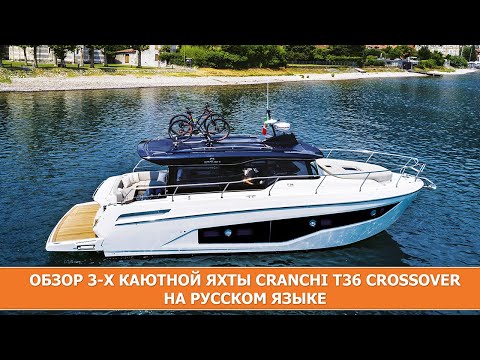 Видео: Обзор 3х каютной моторной яхты на русском языке  CRANCHI Т36 Crossover