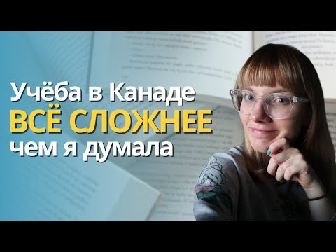 Видео: Учёба в колледже в Канаде: к чему готовиться? Про лекции, экзамены, проекты, оценки, предметы