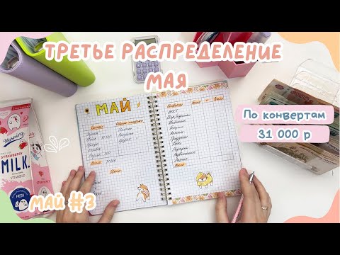 Видео: Распределение денег МАЙ #3 | Меньше, чем ждали