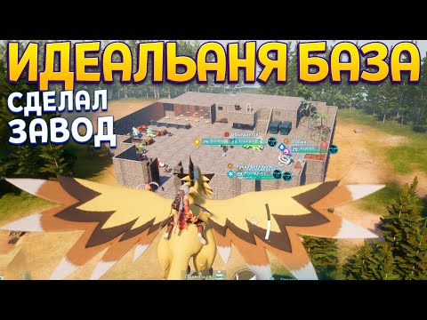 Видео: СДЕЛАЛ ЗАВОД ДЛЯ РАБОТЫ ( Palworld )