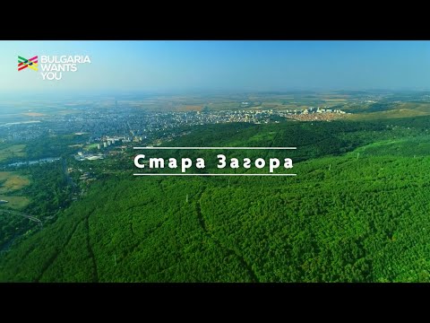 Видео: Bulgaria Wants You - Стара Загора