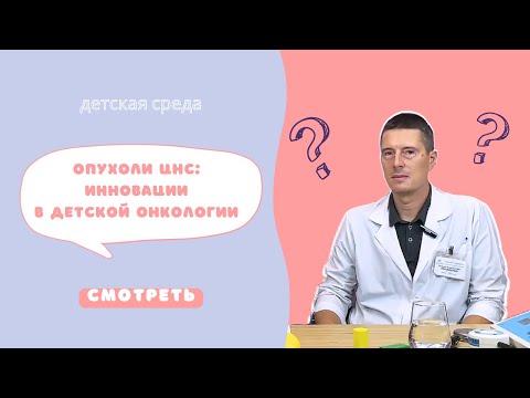 Видео: ОПУХОЛИ ЦНС: ИННОВАЦИИ В ДЕТСКОЙ ОНКОЛОГИИ #ДЕТСКАЯСРЕДА