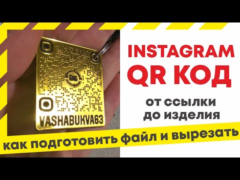 Видео: Как сделать QR код инстаграма | How to create instagram qr code