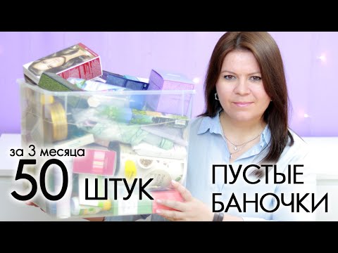 Видео: ВЫБРАСЫВАЮ пустые баночки 2023 #21 ХВАЛЮ И РУГАЮ My EMPTIES