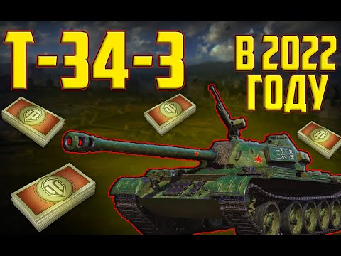 Видео: Т-34-3 СТОИТ ЛИ ПОКУПАТЬ ЕГО ЗА БОНЫ В 2022 ГОДУ!?