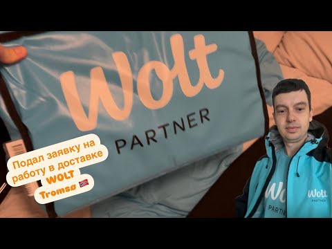 Видео: Подал заявку на работу в доставке Wolt. Работа в Норвегии. Курьер в Tromsø. Где работать в Норвегии?