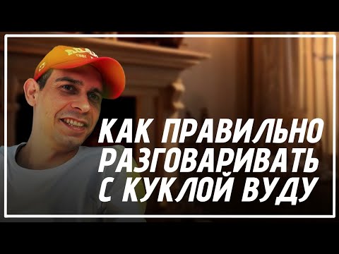 Видео: КАК ПРАВИЛЬНО РАЗГОВАРИВАТЬ С КУКЛОЙ ВУДУ / ПОДРОБНО О ГЛАВНОМ