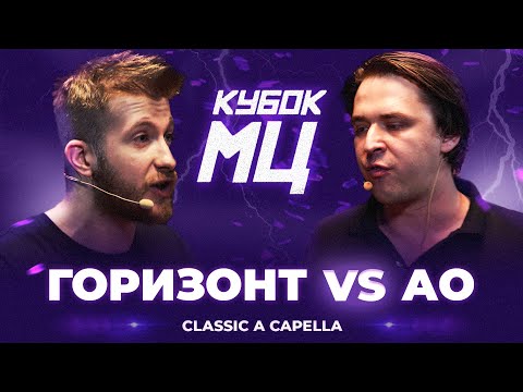 Видео: ГОРИЗОНТ vs АО | КУБОК МЦ: LEGACY (CLASSIC A CAPELLA)