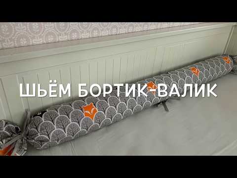 Видео: Как сшить бортик-валик в детскую кроватку со съемным чехлом