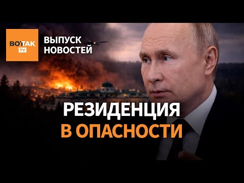 Видео: Пожар угрожает резиденции Путина. Атака дронов на химзавод. Скандал с Трампом / Выпуск новостей