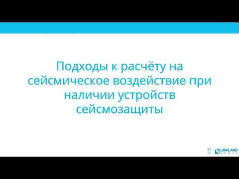 Видео: Моделирование сейсмоизолирующих и демпфирующих устройств в ЛИРА-САПР
