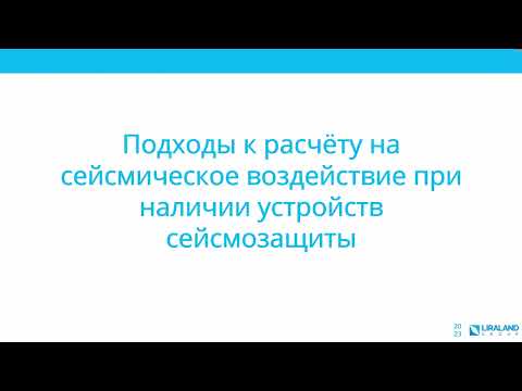 Видео: Моделирование сейсмоизолирующих и демпфирующих устройств в ЛИРА-САПР