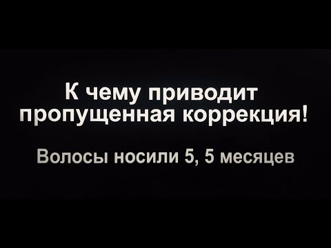 Видео: Опасность в наращивании:к чему приводит пропущенная коррекция!