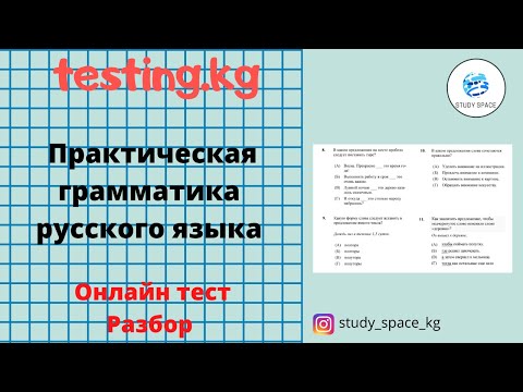 Видео: Подготовка к ОРТ. Практическая грамматика русского языка. Разбор заданий. ОРТ (1-часть)