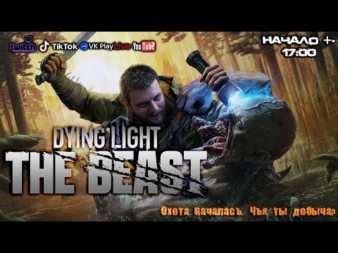 Видео: 🔵 Dying Light - The Beast | Ночь Багрового Зверя #2 🔵#dyinglight  #thefollowing #TheBeast