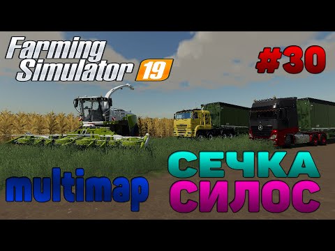 Видео: Multimap Сечка / Силос / Биогаз Farming Simulator 19 прохождение # 30 / CoursePlay FS 19 / Avtodive