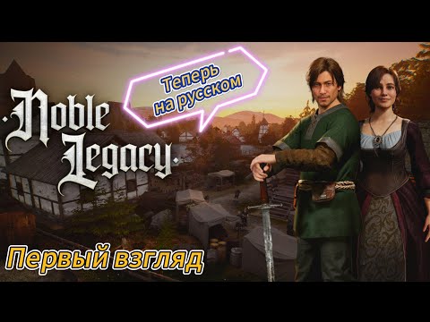 Видео: Noble Legacy  Первый взгляд