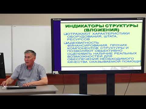 Видео: Лекция "Основы управления качеством медицинской помощи"